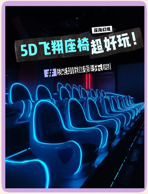 5D电影院沉浸式体验,解锁**5D动感座椅**与**全息互动特效**的极致感官盛宴,适合亲子家庭与年轻玩家**周末打卡好去处**。