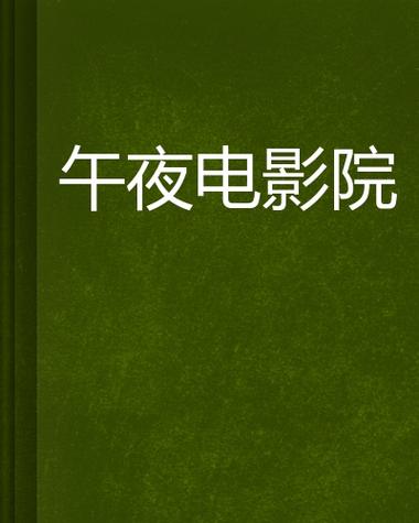 午夜影院破解版免费安装指南｜2025最新版下载｜无广告观影神器