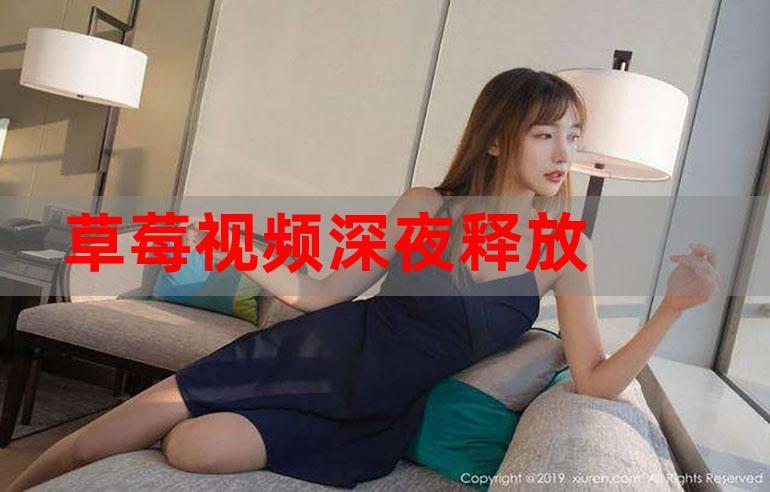 草莓影院在线观看 - 最新电影免费追剧，高清无广告观影神器