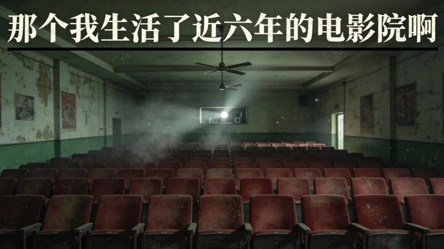 那个我生活了近六年的电影院啊：老影迷的青春记忆、小众影厅推荐与周边情怀打卡攻略